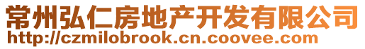常州弘仁房地產開發有限公司