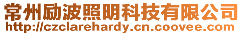 常州勵(lì)波照明科技有限公司