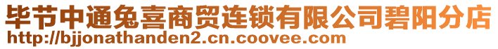 畢節中通兔喜商貿連鎖有限公司碧陽分店