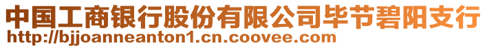 中國(guó)工商銀行股份有限公司畢節(jié)碧陽支行