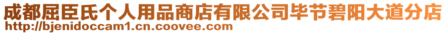 成都屈臣氏個人用品商店有限公司畢節碧陽大道分店