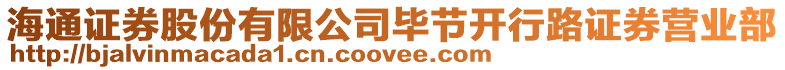 海通證券股份有限公司畢節開行路證券營業部