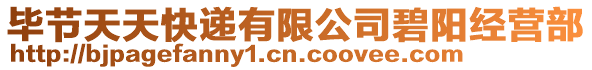 畢節天天快遞有限公司碧陽經營部