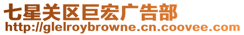 七星關區巨宏廣告部