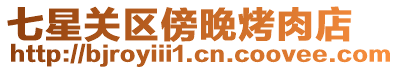 七星關區傍晚烤肉店