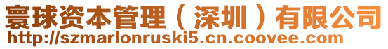 寰球資本管理(深圳)有限公司
