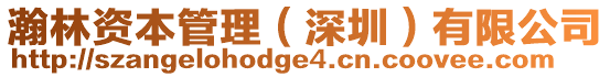 瀚林資本管理(深圳)有限公司