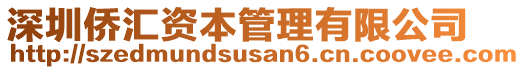 深圳僑匯資本管理有限公司