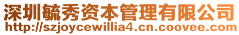 深圳毓秀資本管理有限公司