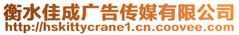 衡水佳成廣告傳媒有限公司