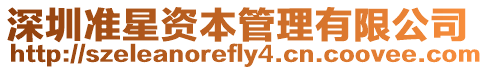 深圳準星資本管理有限公司