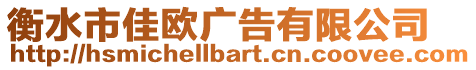 衡水市佳歐廣告有限公司