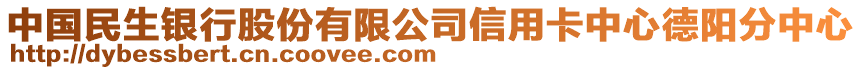 中國民生銀行股份有限公司信用卡中心德陽分中心