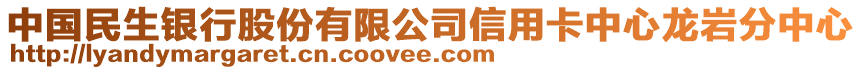 中國民生銀行股份有限公司信用卡中心龍巖分中心