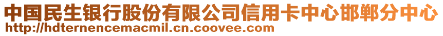 中國民生銀行股份有限公司信用卡中心邯鄲分中心