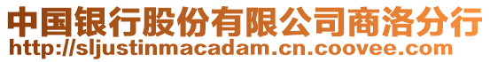 中國銀行股份有限公司商洛分行
