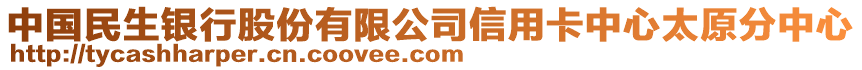 中國民生銀行股份有限公司信用卡中心太原分中心