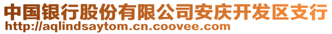 中國(guó)銀行股份有限公司安慶開(kāi)發(fā)區(qū)支行