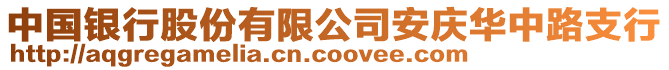 中國銀行股份有限公司安慶華中路支行
