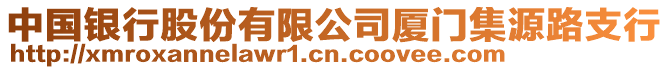 中國銀行股份有限公司廈門集源路支行