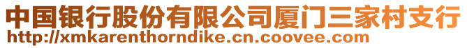 中國銀行股份有限公司廈門三家村支行