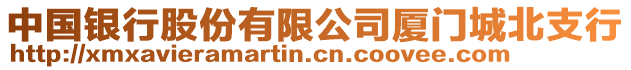 中國銀行股份有限公司廈門城北支行