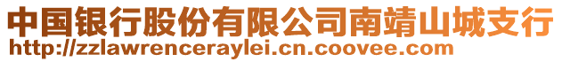 中國銀行股份有限公司南靖山城支行