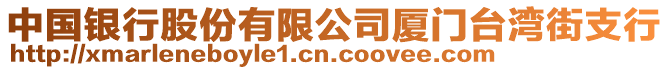 中國銀行股份有限公司廈門臺灣街支行