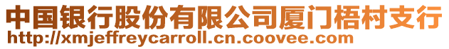 中國銀行股份有限公司廈門梧村支行