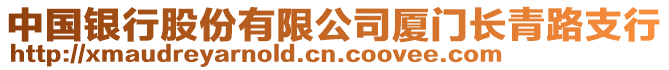 中國銀行股份有限公司廈門長青路支行