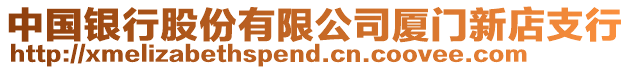 中國銀行股份有限公司廈門新店支行