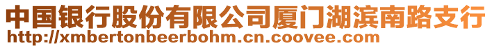 中國銀行股份有限公司廈門湖濱南路支行