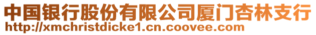 中國銀行股份有限公司廈門杏林支行