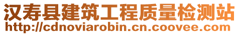 漢壽縣建筑工程質量檢測站