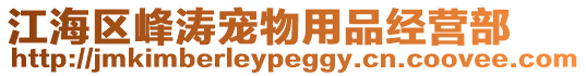 江海區峰濤寵物用品經營部