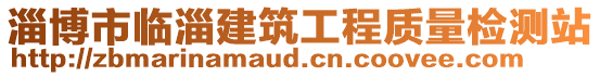 淄博市臨淄建筑工程質量檢測站