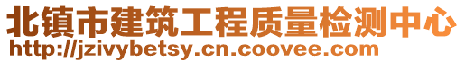 北鎮市建筑工程質量檢測中心