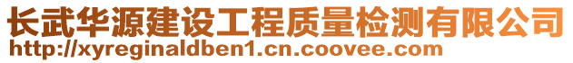 长武华源建设工程质量检测有限公司