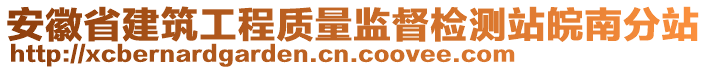 安徽省建筑工程質(zhì)量監(jiān)督檢測(cè)站皖南分站