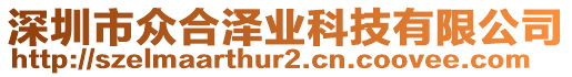 深圳市眾合澤業(yè)科技有限公司