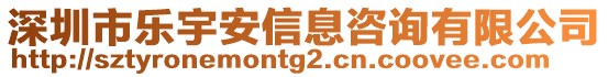 深圳市樂宇安信息咨詢有限公司