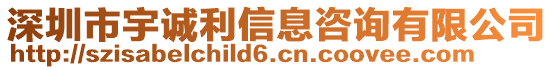 深圳市宇誠利信息咨詢有限公司