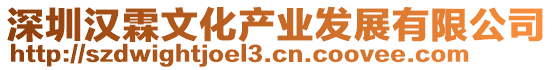 深圳漢霖文化產(chǎn)業(yè)發(fā)展有限公司