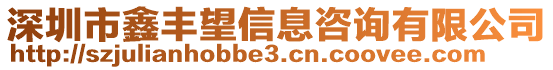 深圳市鑫豐望信息咨詢有限公司