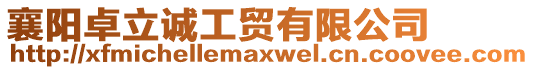 襄陽卓立誠工貿(mào)有限公司