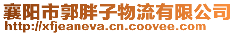襄陽市郭胖子物流有限公司