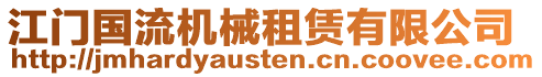 江門國流機械租賃有限公司