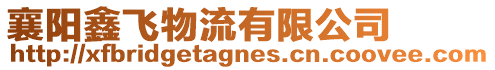 襄陽鑫飛物流有限公司