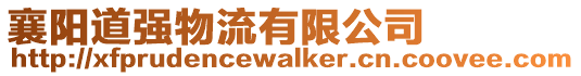 襄陽道強(qiáng)物流有限公司