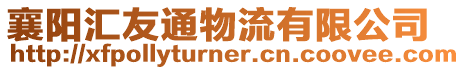 襄陽匯友通物流有限公司